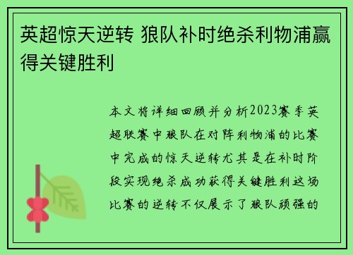 英超惊天逆转 狼队补时绝杀利物浦赢得关键胜利 英超惊天逆转 狼队补时绝杀利物浦赢得关键胜利