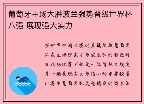 葡萄牙主场大胜波兰强势晋级世界杯八强 展现强大实力