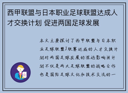 西甲联盟与日本职业足球联盟达成人才交换计划 促进两国足球发展