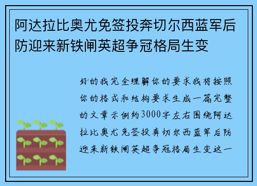 阿达拉比奥尤免签投奔切尔西蓝军后防迎来新铁闸英超争冠格局生变