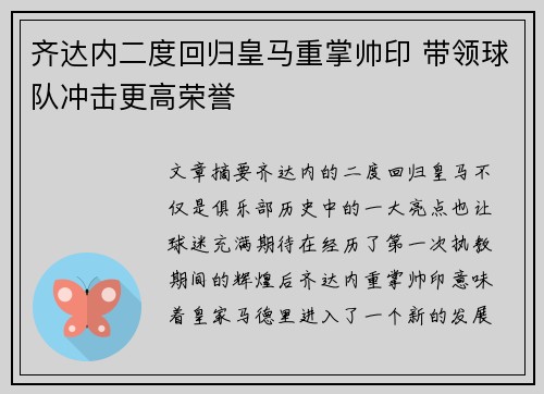 齐达内二度回归皇马重掌帅印 带领球队冲击更高荣誉