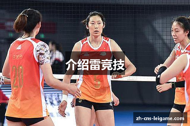 介绍雷竞技